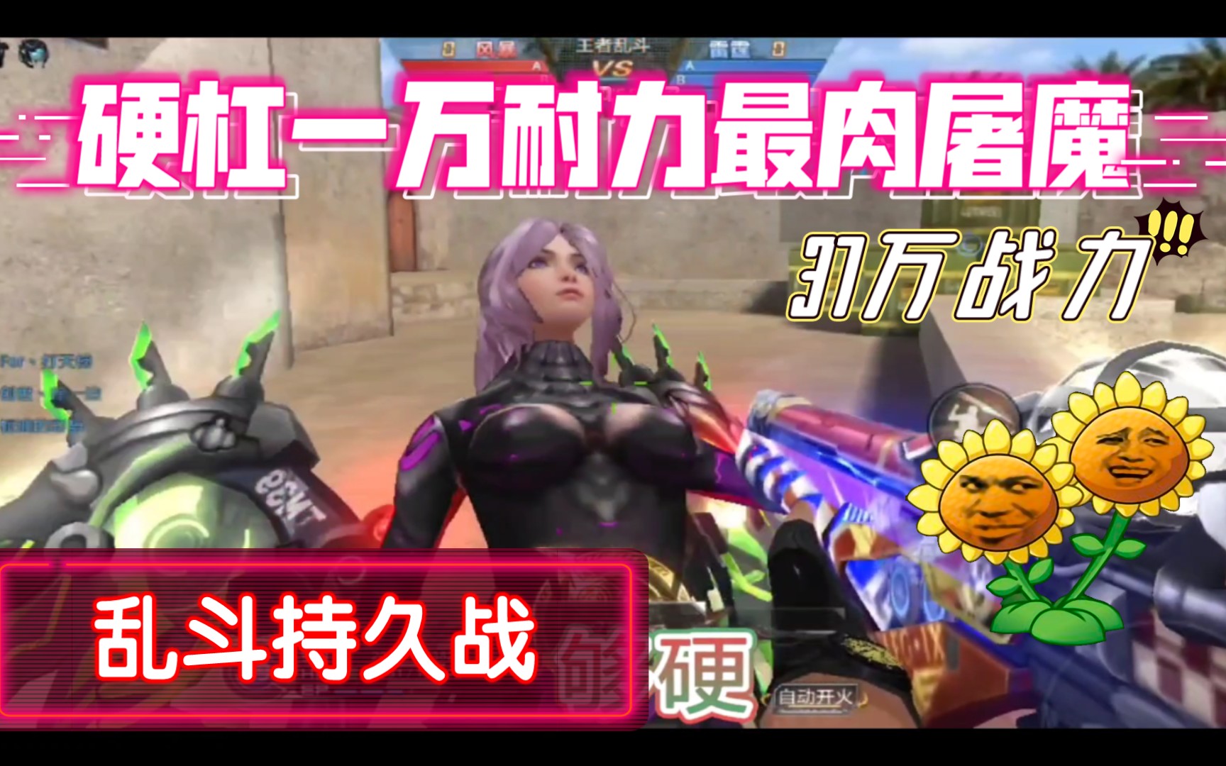 五星屠魔獠牙硬杠37万战武神瓦尔基里深渊斗神耐力王【徐一柒】乱斗手机游戏热门视频