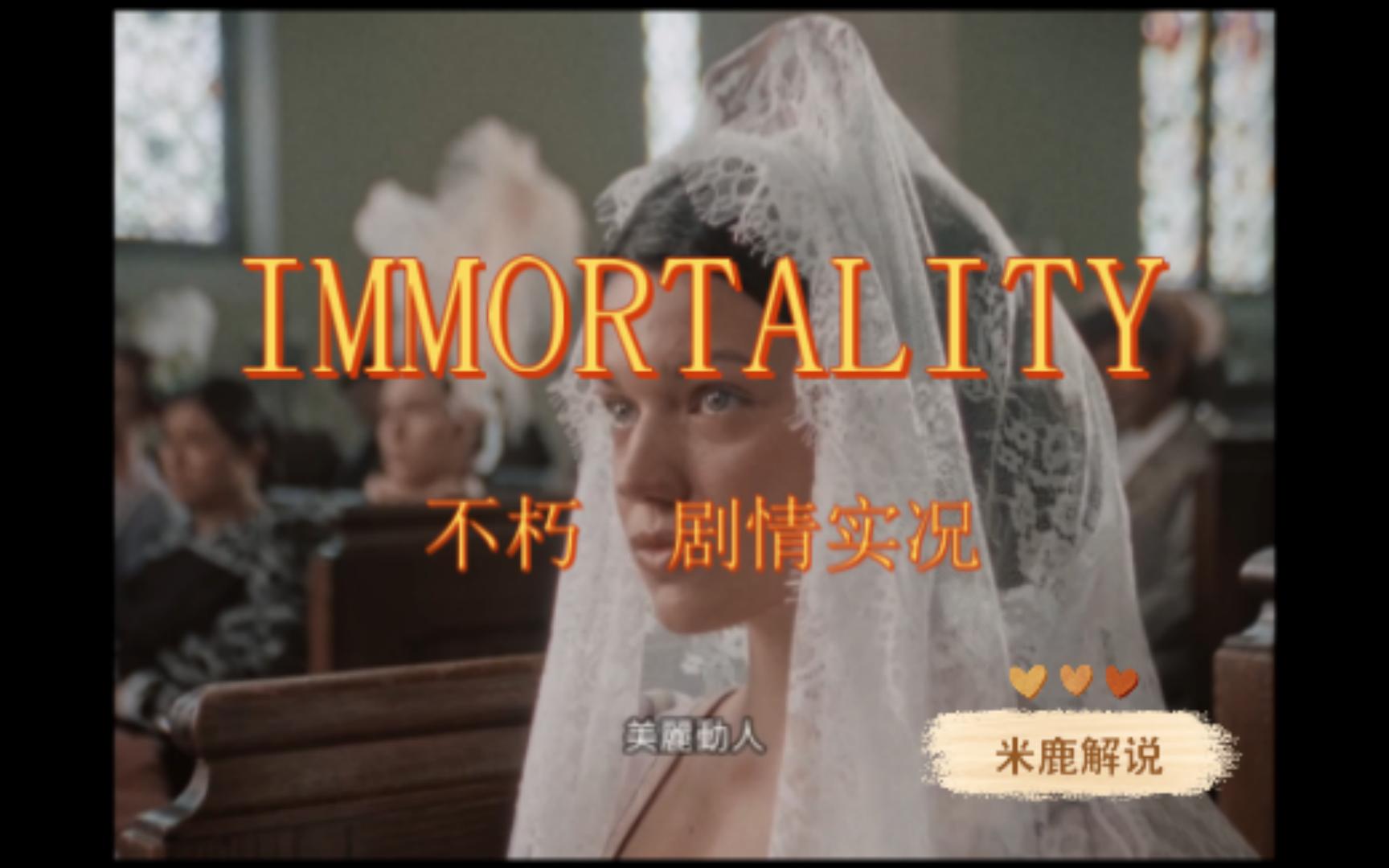 《不朽 IMMORTALITY》首发章节1第八部分单机游戏热门视频