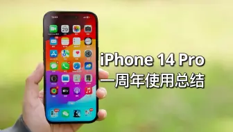 iPhone 14 Pro一周年使用反馈！