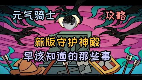 元气骑士 新版守护神殿攻略早该知道的那些事武器及英雄选择 哔哩哔哩 Bilibili