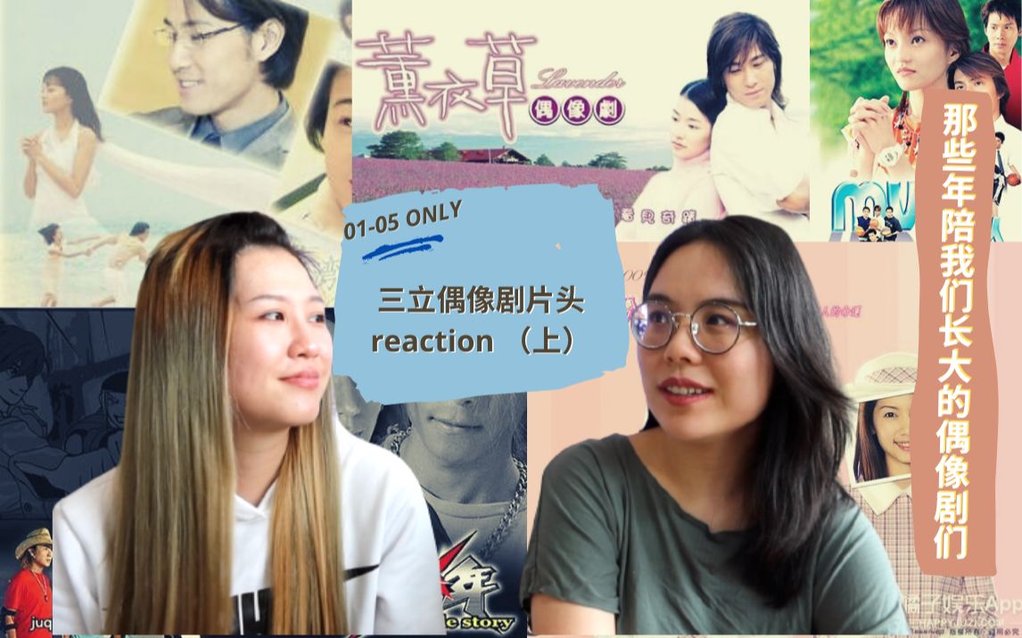 [图]陪你长大系列#1: 三立偶像剧片头曲reaction（上）｜那些年我们一起追过的偶像们｜许绍洋以前超帅的到底为什么要作死？！！｜Evonne的英国日记