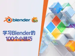 Download Video: 学习Blender的100个小技巧（第31集-第60集）