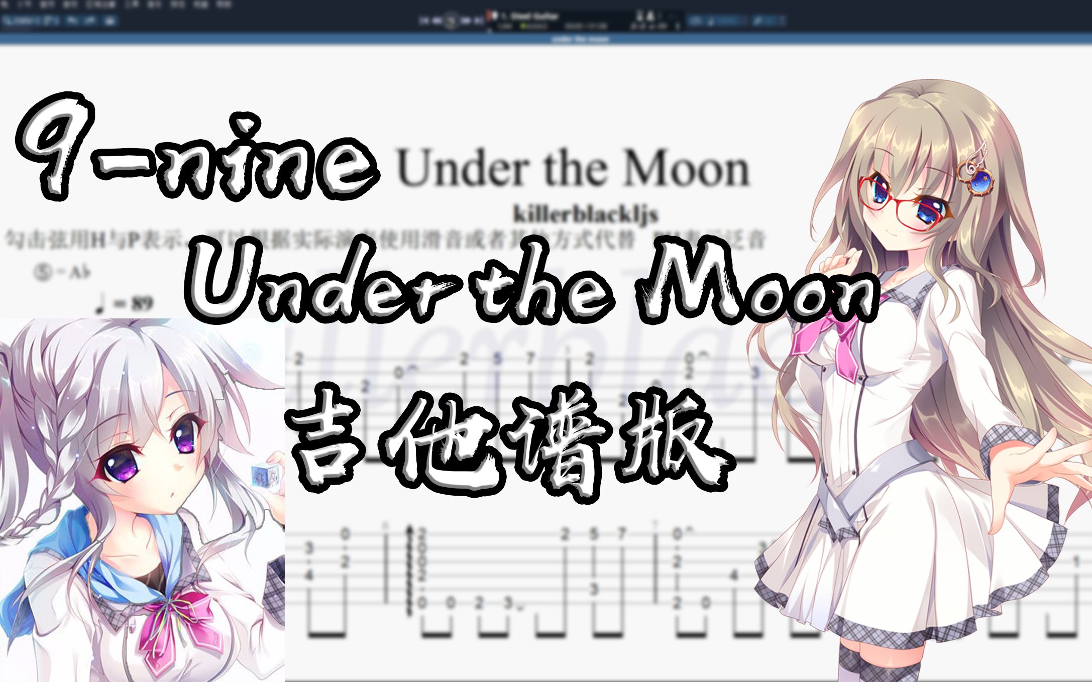 [图]B站首发~9-nine界面主题曲《under the moon》吉他谱版~