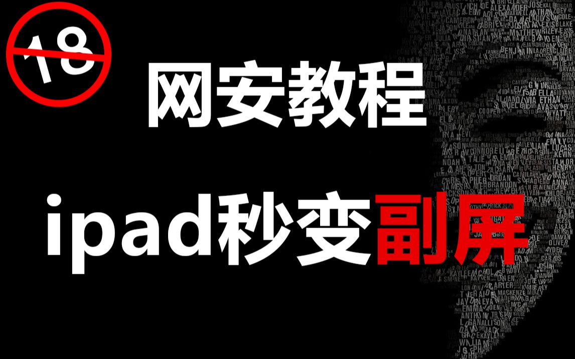 ipad秒变副屏 黑客/网络安全/渗透测试/kali哔哩哔哩bilibili