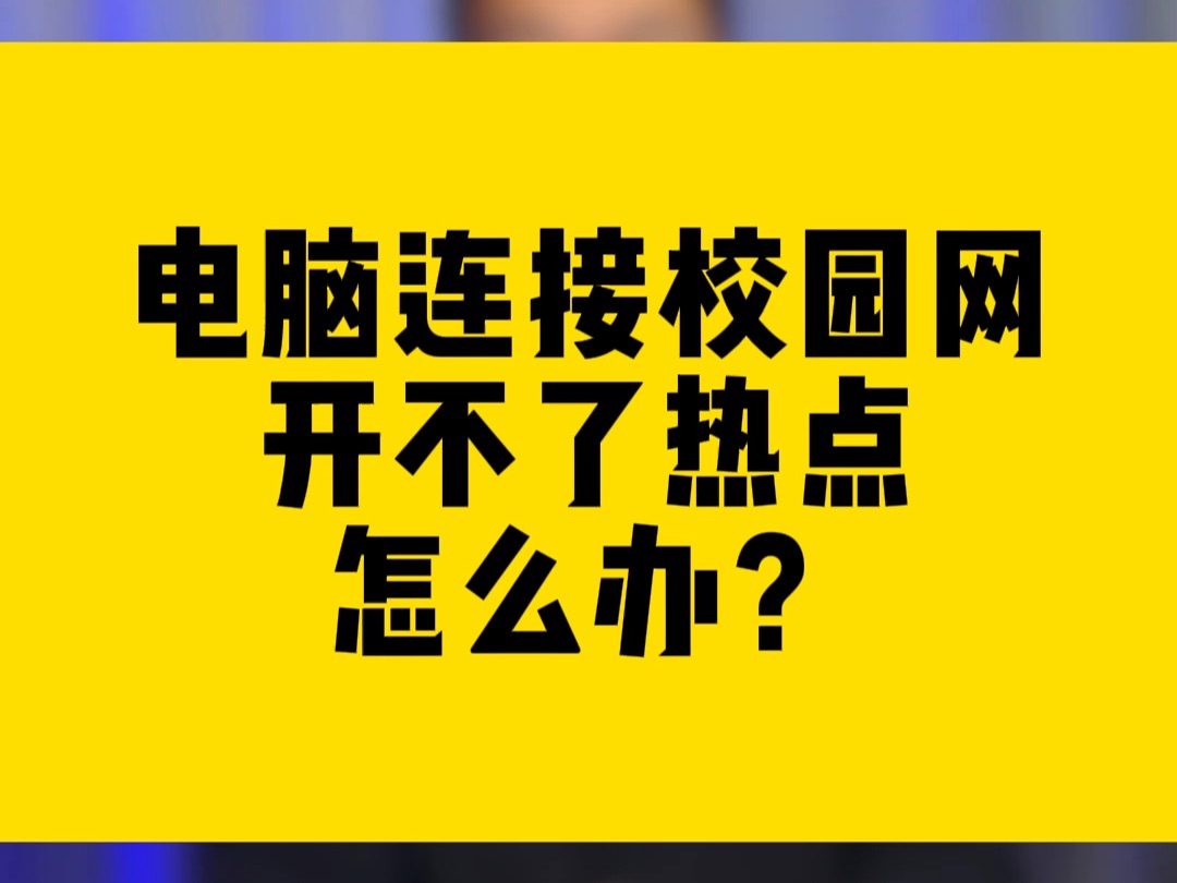 电脑连接校园网开不了热点怎么办?哔哩哔哩bilibili