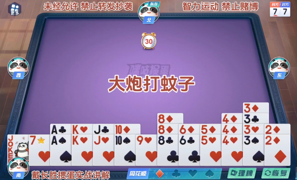 戴长胜掼蛋实战讲解(947)大炮打蚊子