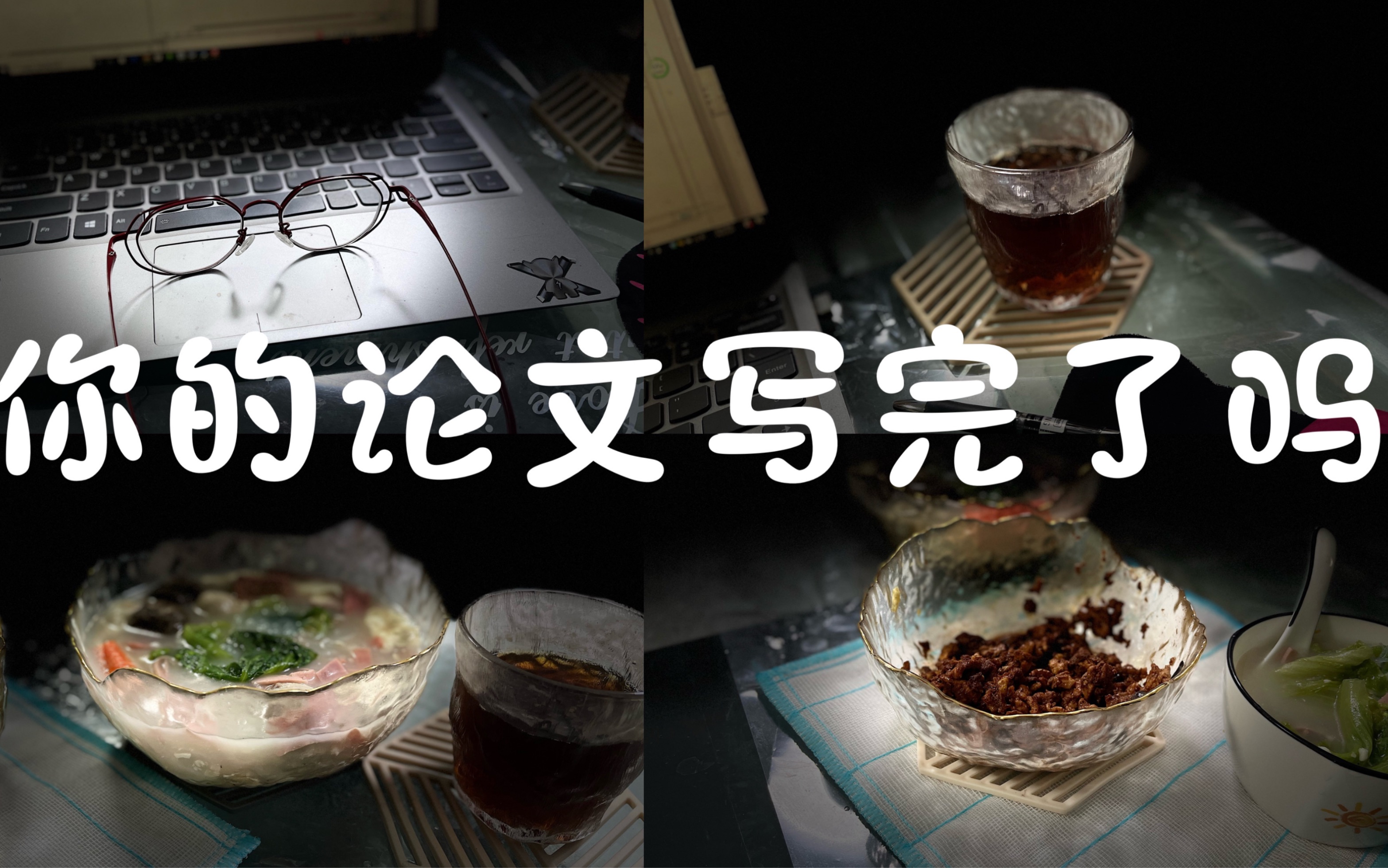 你的论文写完了吗|周末宅家生活