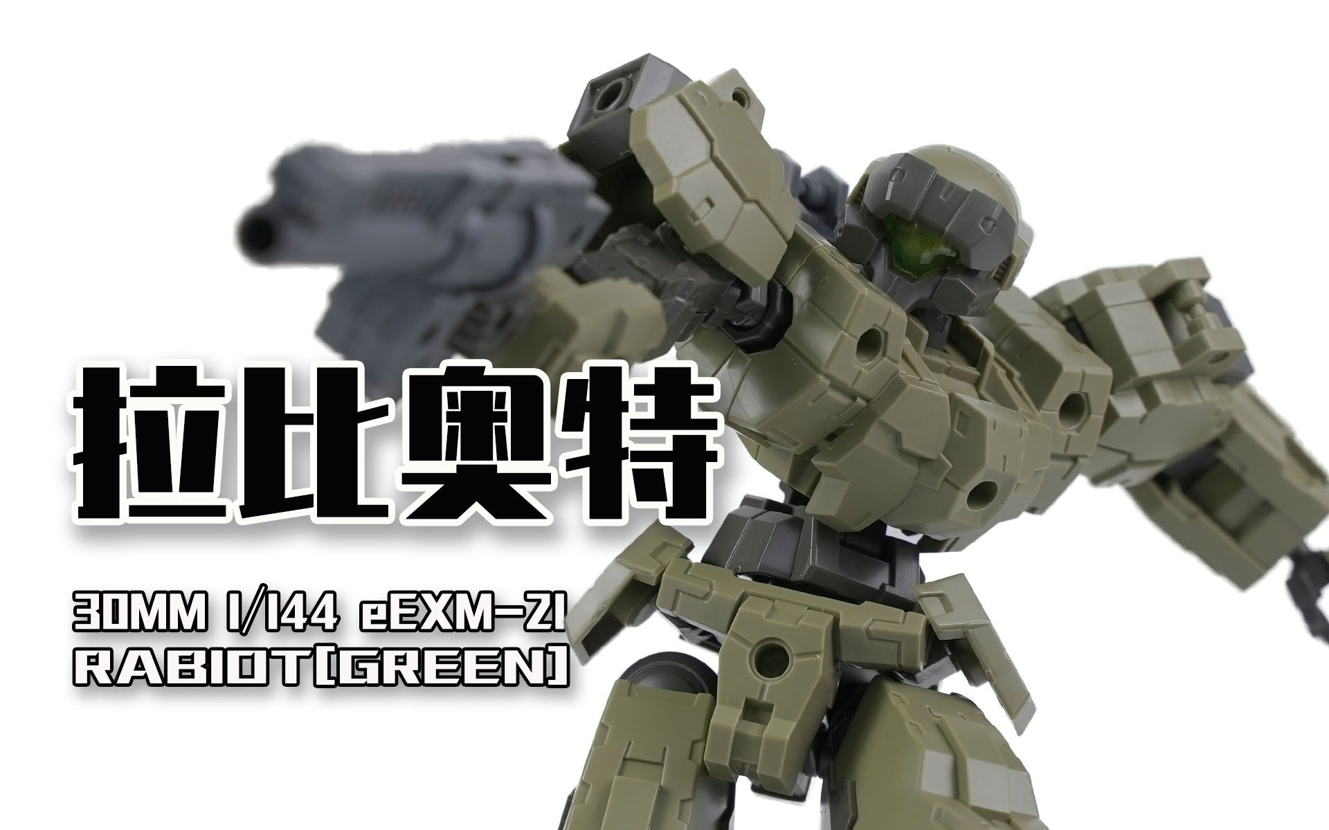 活动作品seven模玩30分钟任务拉比奥特速组拼装30mm1144eexm21rabiot