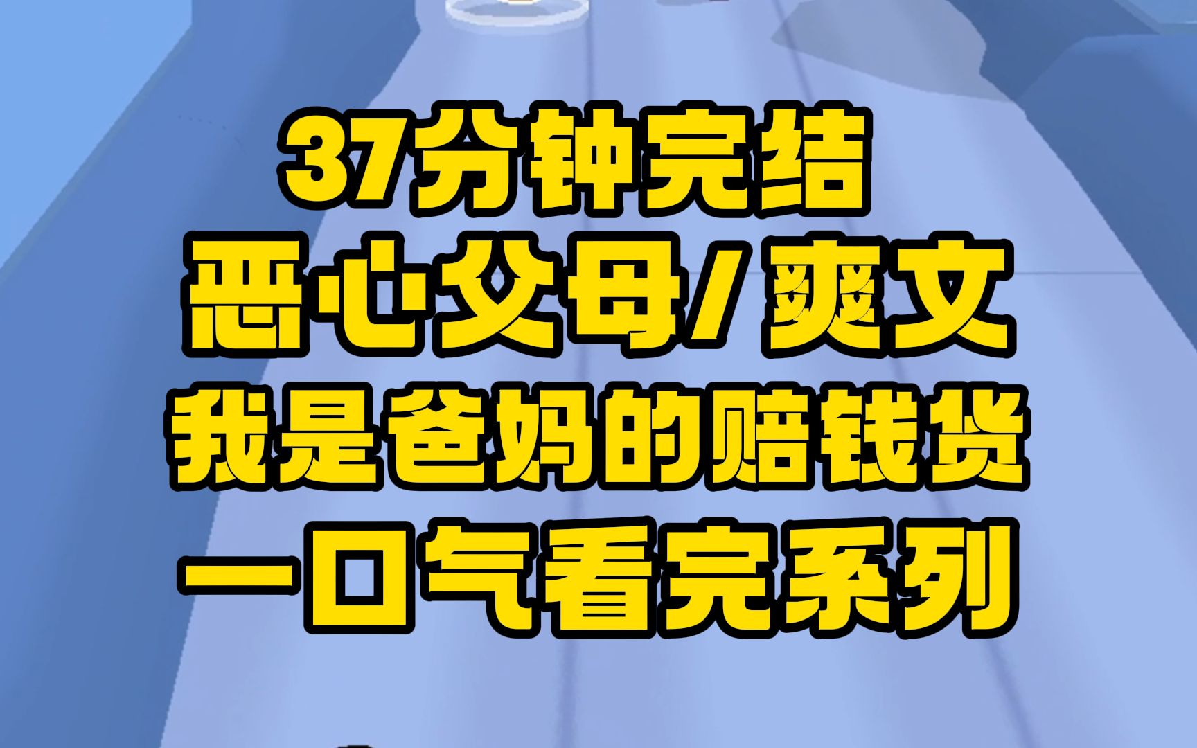 [图]【完结文】我是要表扬你吗？整这么多菜！这个妈妈跟我的妈妈比是小巫见大巫，因为我被父母视为灾星。