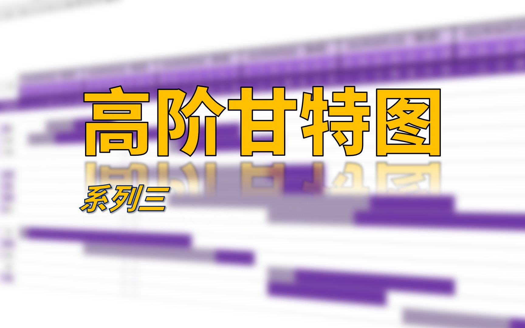 悄悄用电子表格告诉你,excel制作的高级进阶版甘特图,真的好用哔哩哔哩bilibili