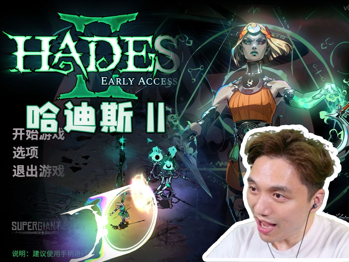 ★黑帝斯2(哈迪斯2)★Hades II《籽岷的新游戏体验 经典动作肉鸽续作试玩》