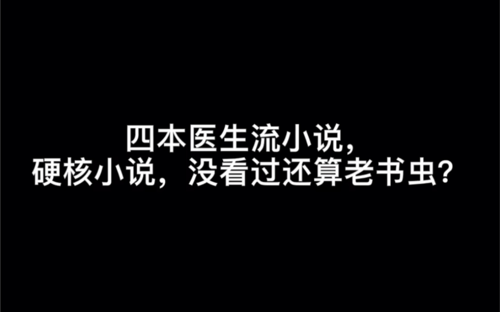 四本医生流小说,硬核小说,没看过还算老书虫?#心照不宣哔哩哔哩bilibili