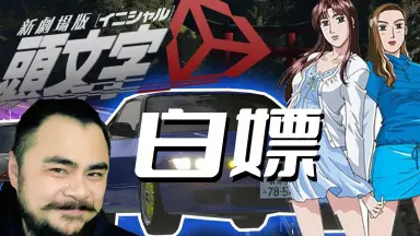 电脑版头文字D-哔哩哔哩_Bilibili