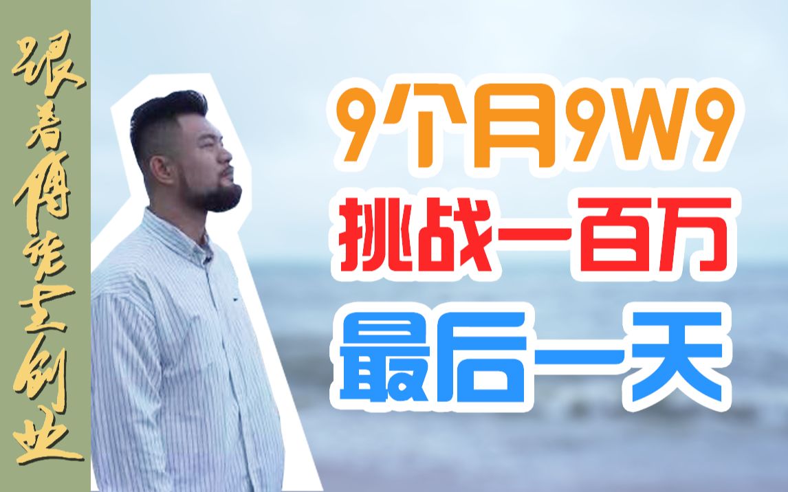 [图]【EP.19】大结局！挑战9个月赚100万，结果如何？