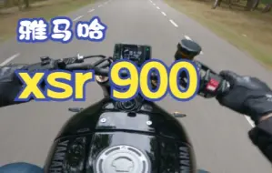 Download Video: Yamaha XSR900 2022 ，第一视角骑行原声