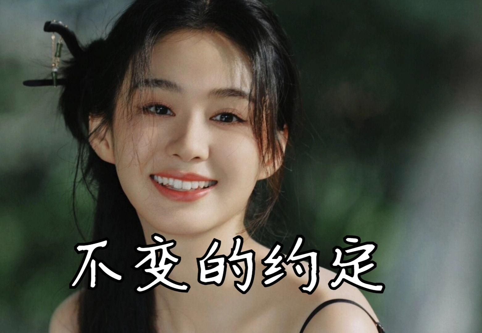 《不变的约定》刘惜君&孔舒航