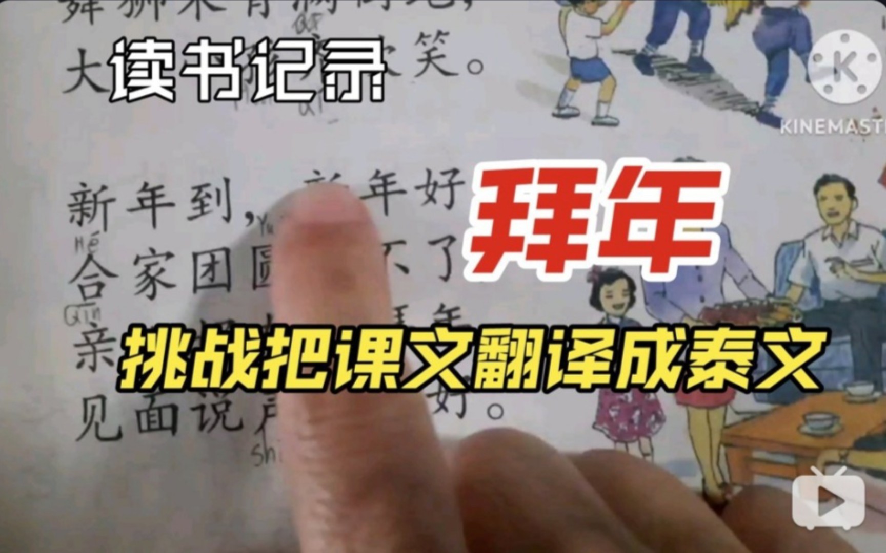 15.【汉语阅读】 汉泰双语学习,《拜年》哔哩哔哩bilibili