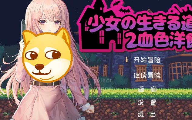 [图]少女的求生之路2：血色洋馆 STEAM官方中文版【新作/CV】【像素ACT/中文/全动态】