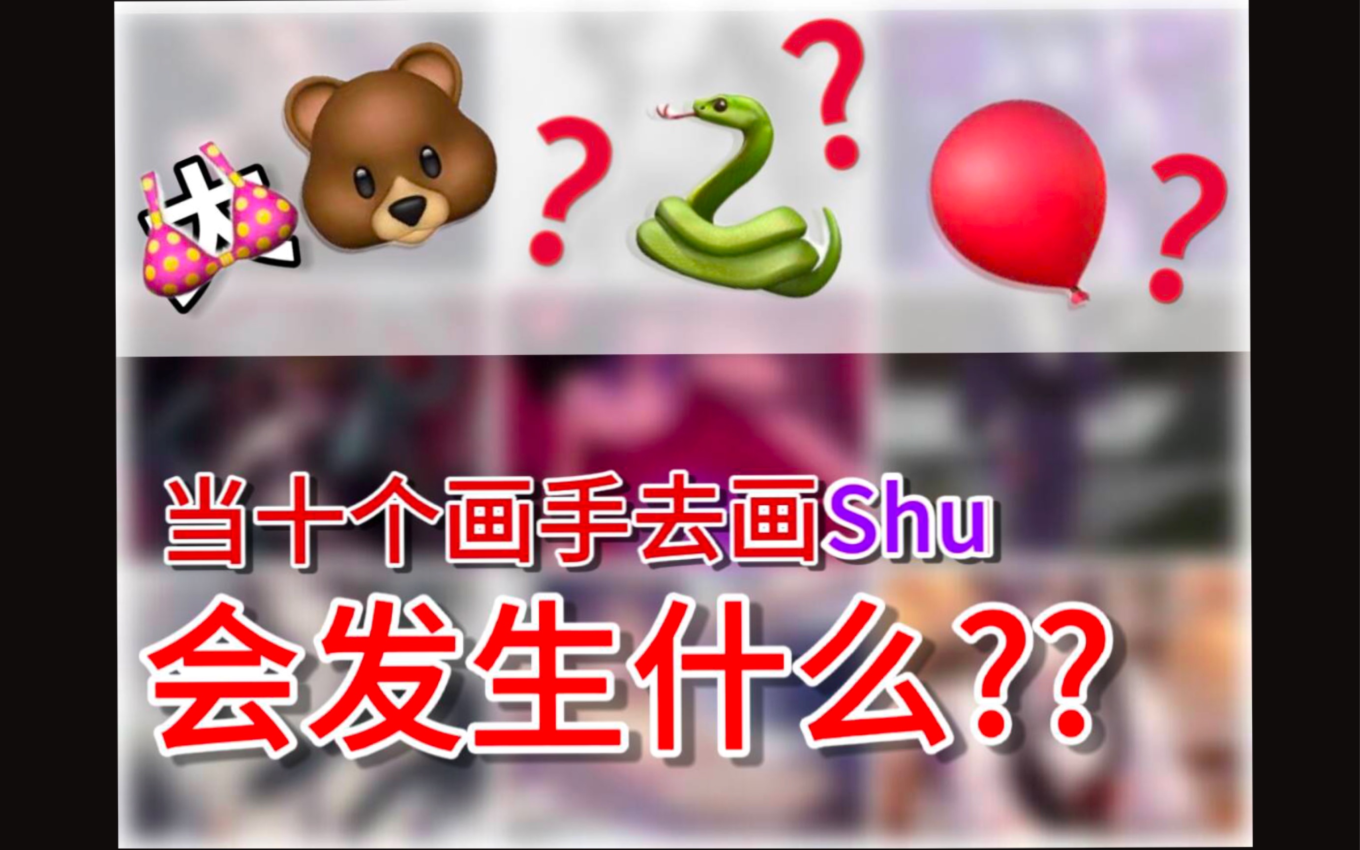 这是三个关键词,来看shu yamino在画手们笔下的变化!!哔哩哔哩bilibili