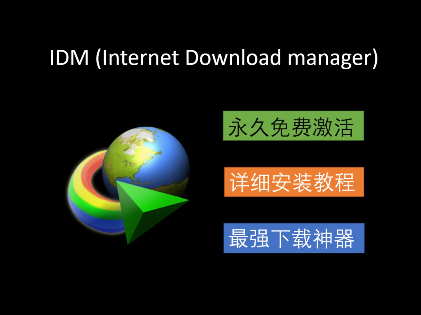 IDM 多线程下载工具,永久免费激活,详细安装教程!哔哩哔哩bilibili