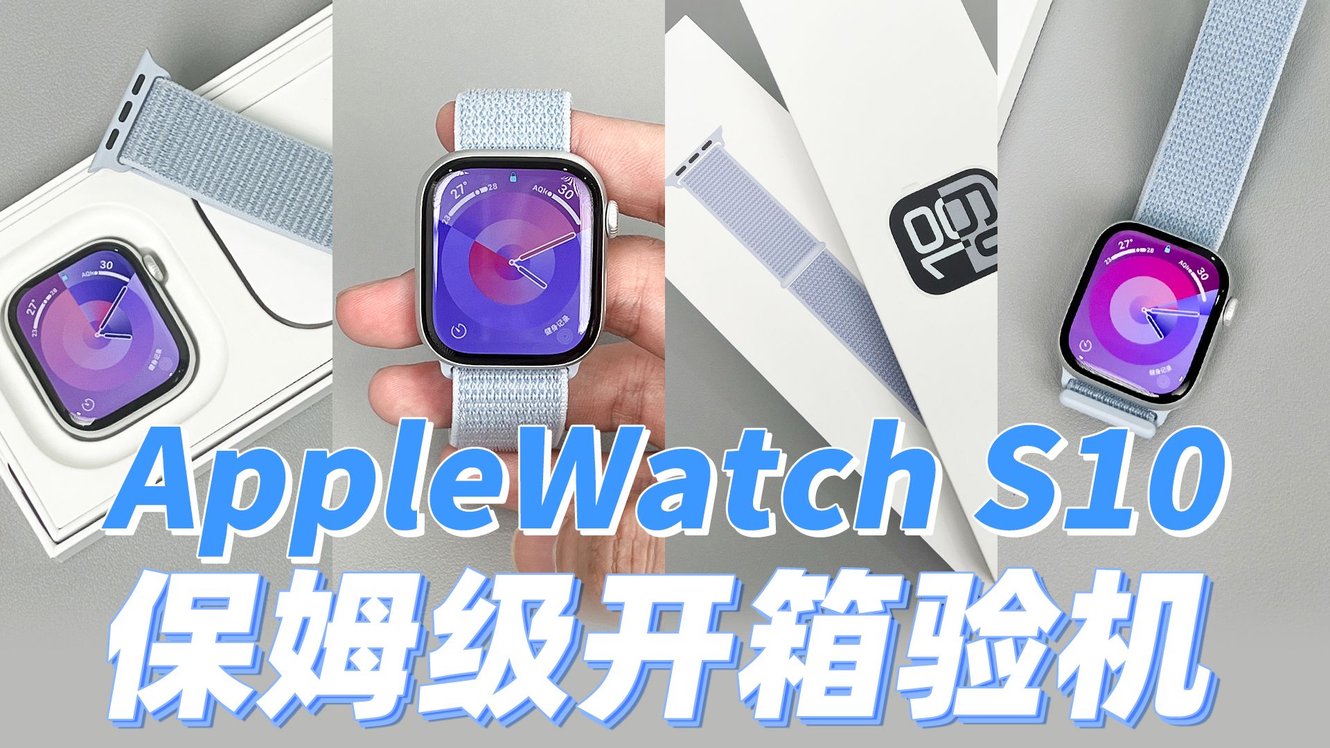 【开箱】AppleWatchS10保姆级验机Vlog|苹果新品哔哩哔哩bilibili