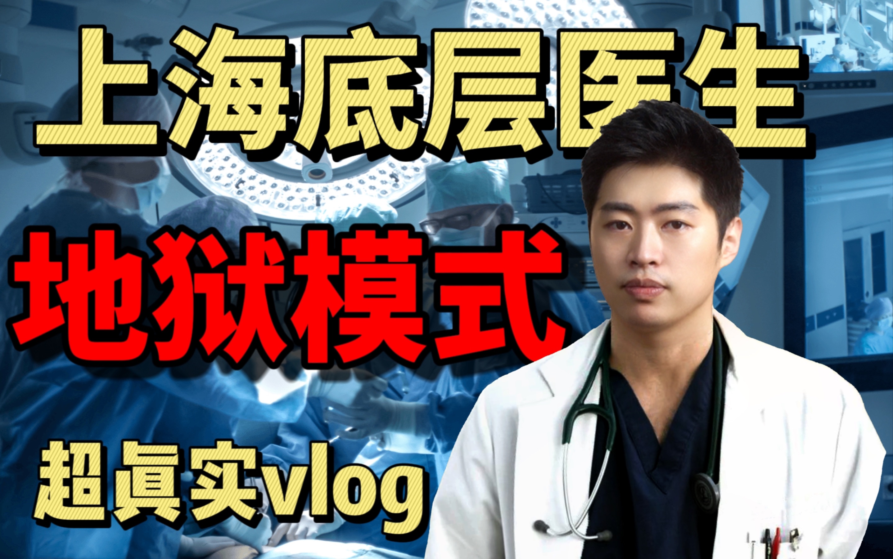 [图]医生超真实vlog 心脏外科 值一个5天的夜班是什么体验