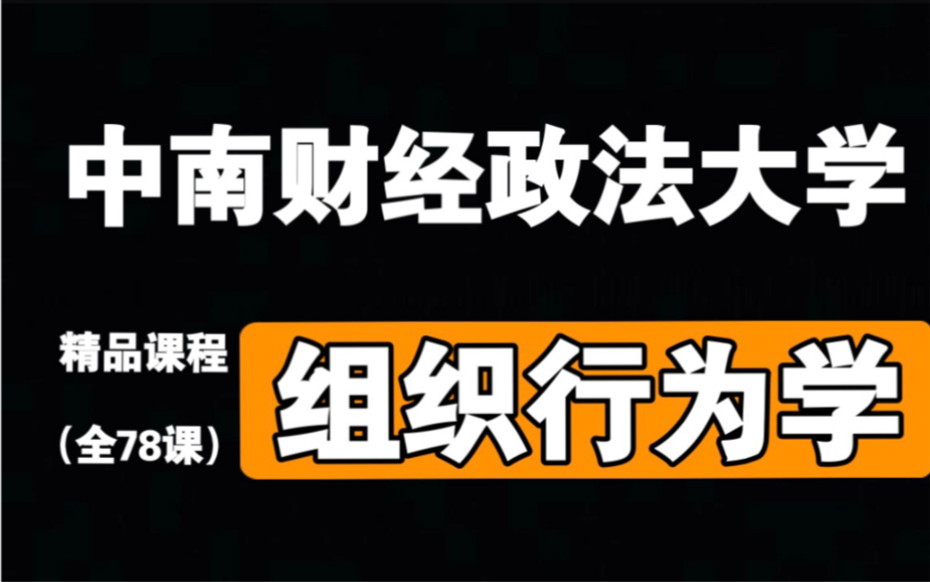 [图]【中南财经政法大学】《组织行为学》国家精品课（全78课）