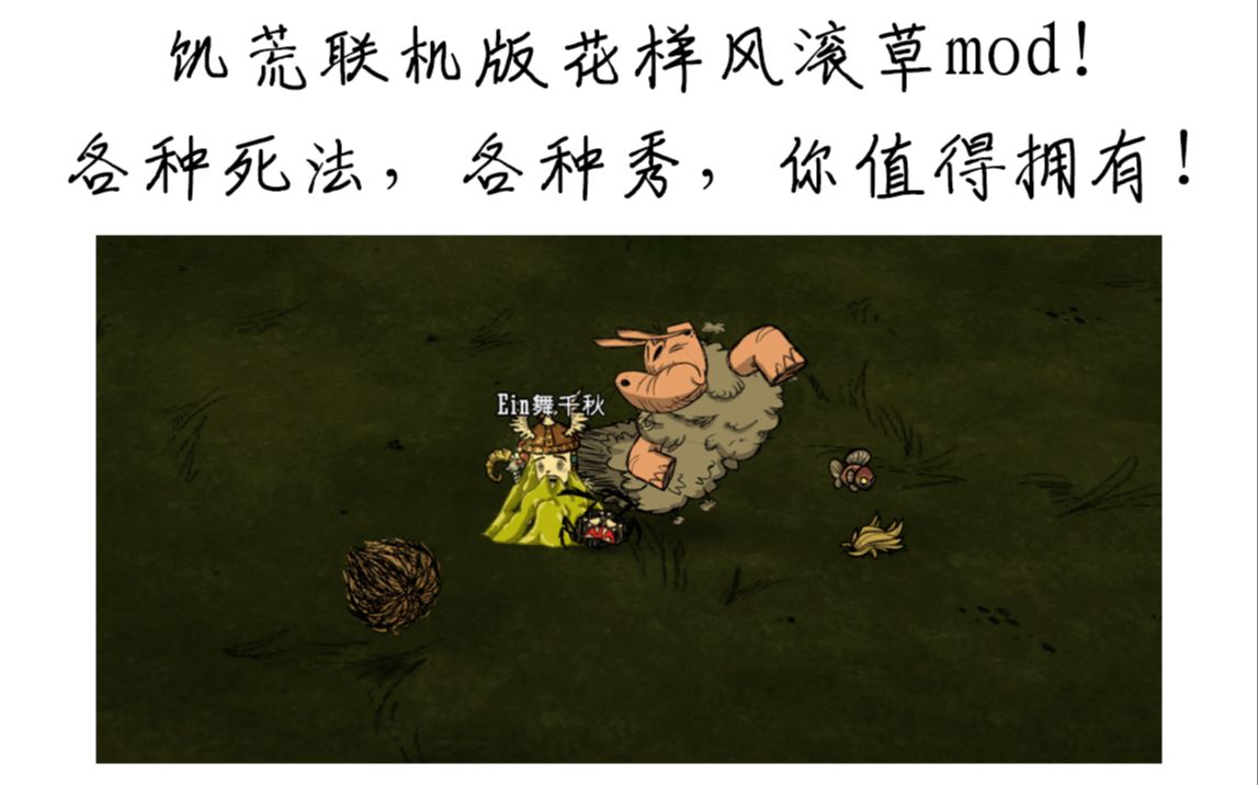 活动作品饥荒联机版花样风滚草