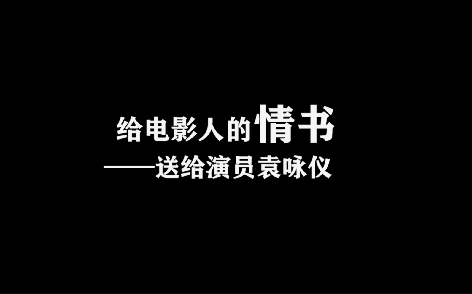 [图]【袁咏仪】给电影人的情书——送给演员袁咏仪