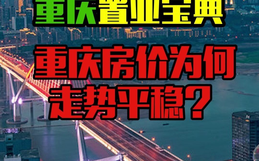 重庆聚焦|重庆置业宝典|重庆房价为何走势平稳?