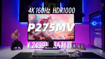 Download Video: 2000价位段能买到最顶的配置， 泰坦军团P275MV 4K QD-MiniLED显示器体体验分享