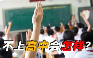 Download Video: 不上高中和大学，去了中专和技校的，都是什么样的人？