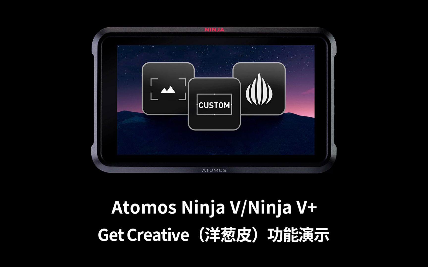 ATOMOS Ninja V/V+ Get Creative(洋葱皮)功能演示哔哩哔哩bilibili