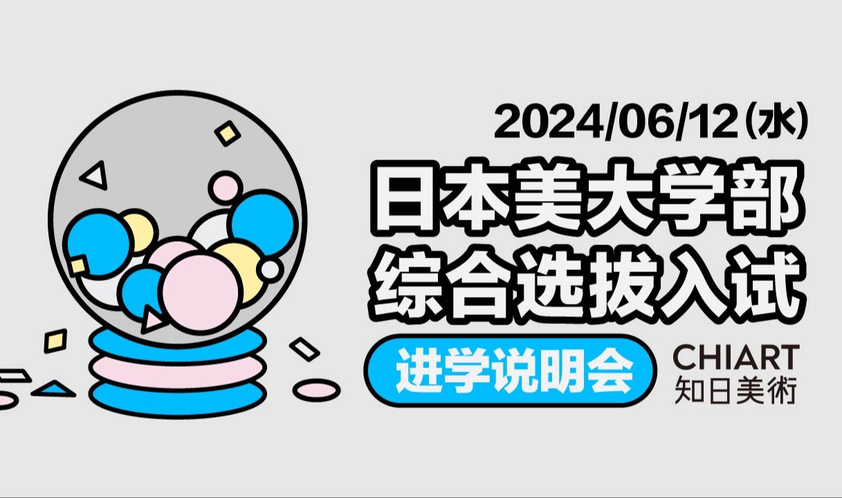 日本艺术留学|深度解析日本美大学部考试【综合选拔入试】哔哩哔哩bilibili