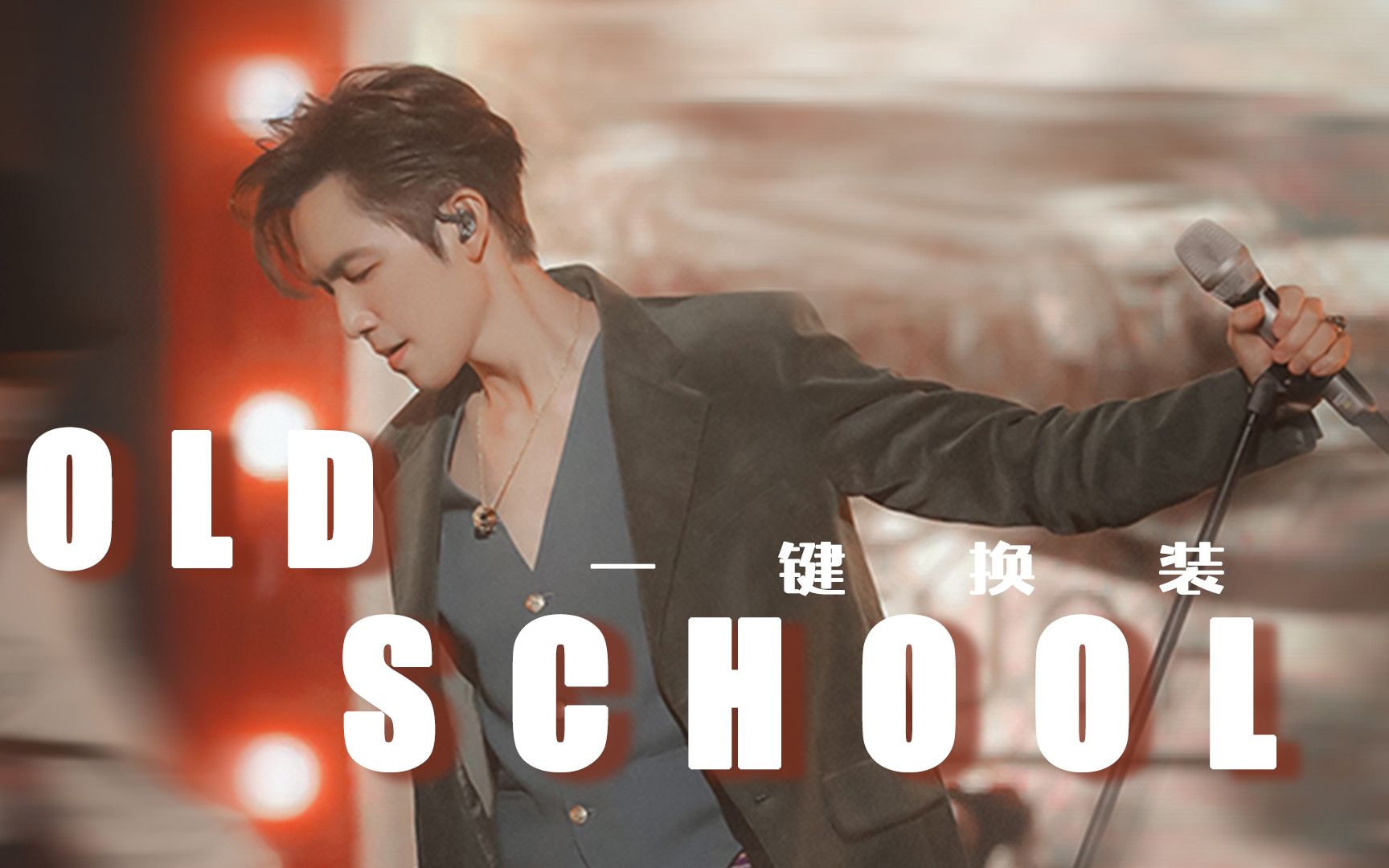 钟汉良old school一键换装 | 没有人能不拜倒在他的西装裤下!