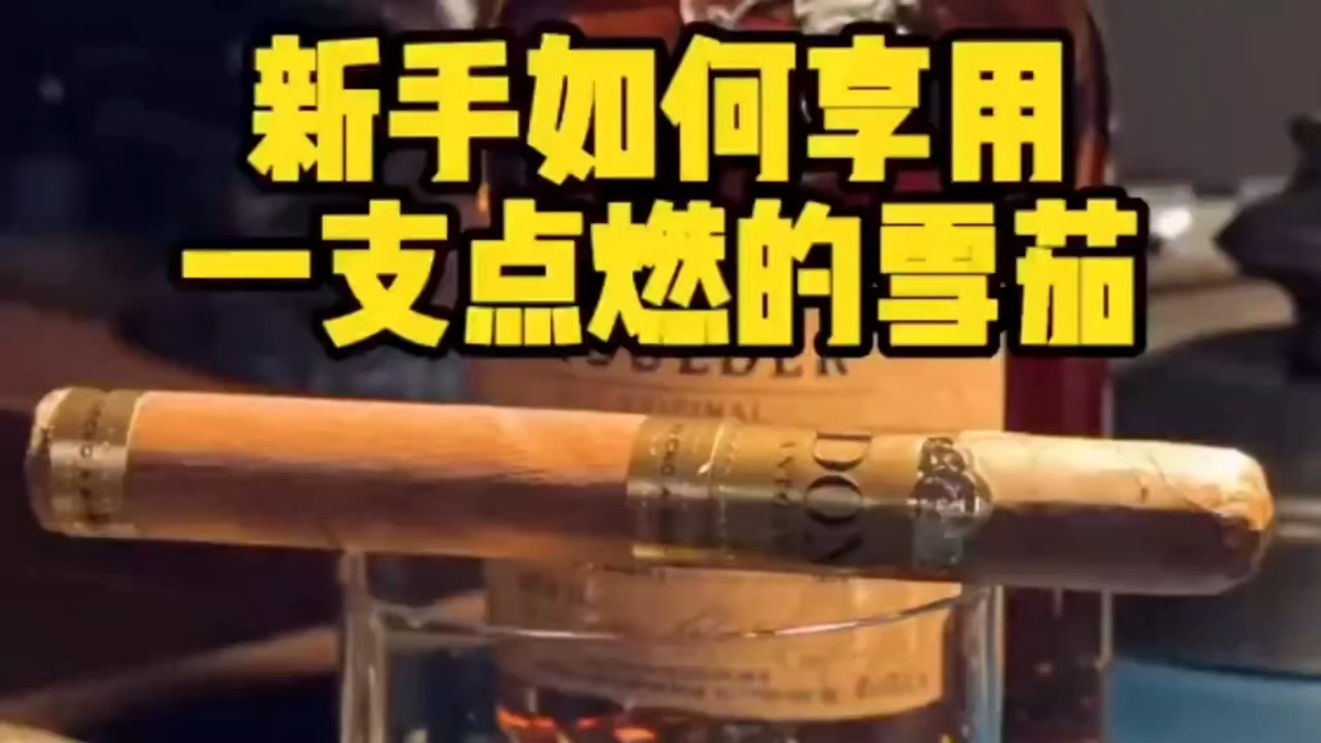 新手如何享用一支点燃的雪茄