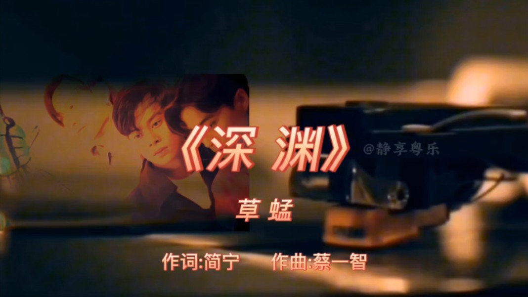 《深渊》草蜢1990年专辑:《Grasshopper IV》【无损】哔哩哔哩bilibili