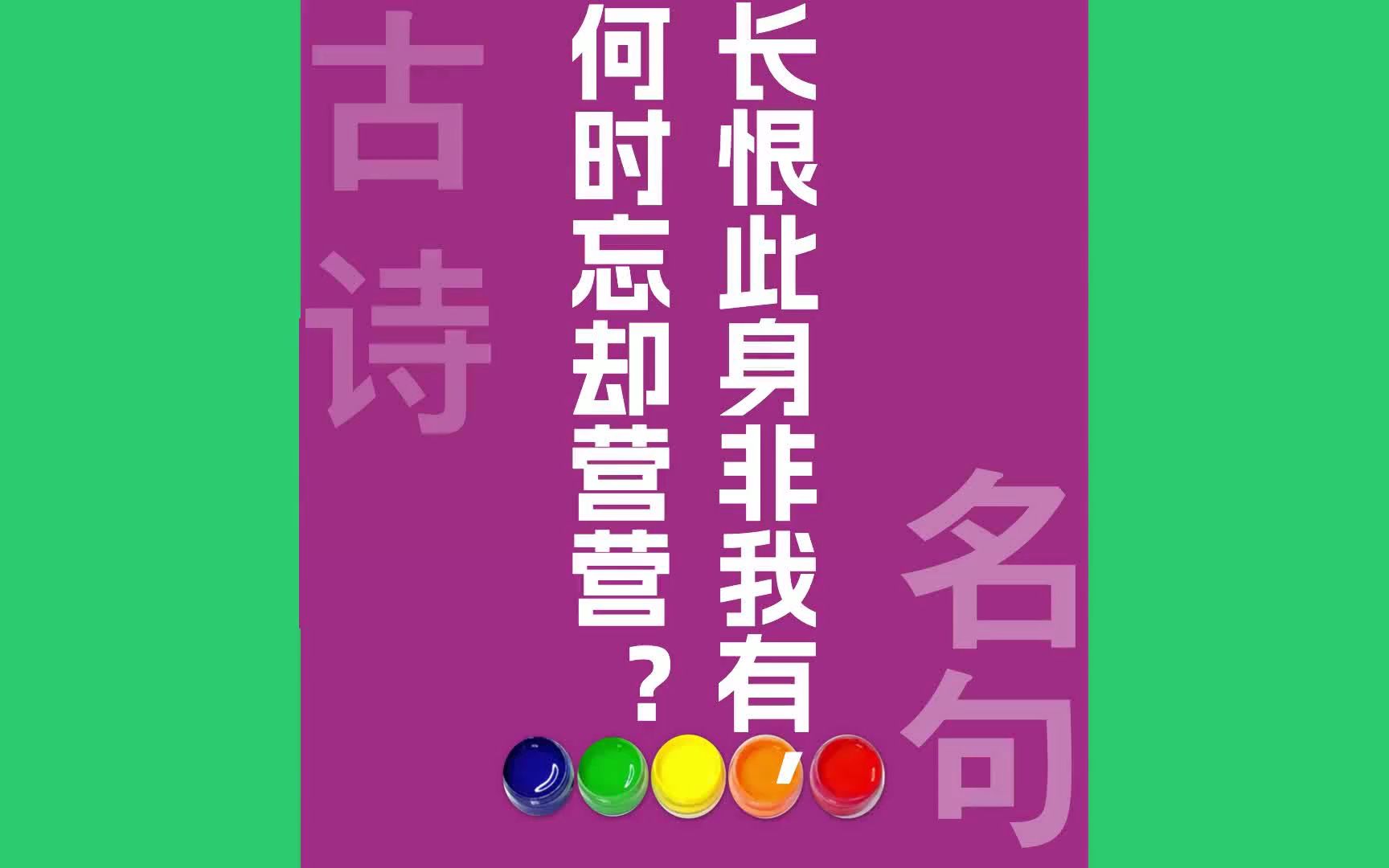 长恨此身非我有何时忘却营营?原文朗诵朗读赏析翻译|苏轼古诗词哔哩哔哩bilibili