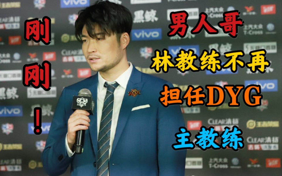 活动  刚刚!dyg林教练或因与久诚争吵一事已不再担任主教练