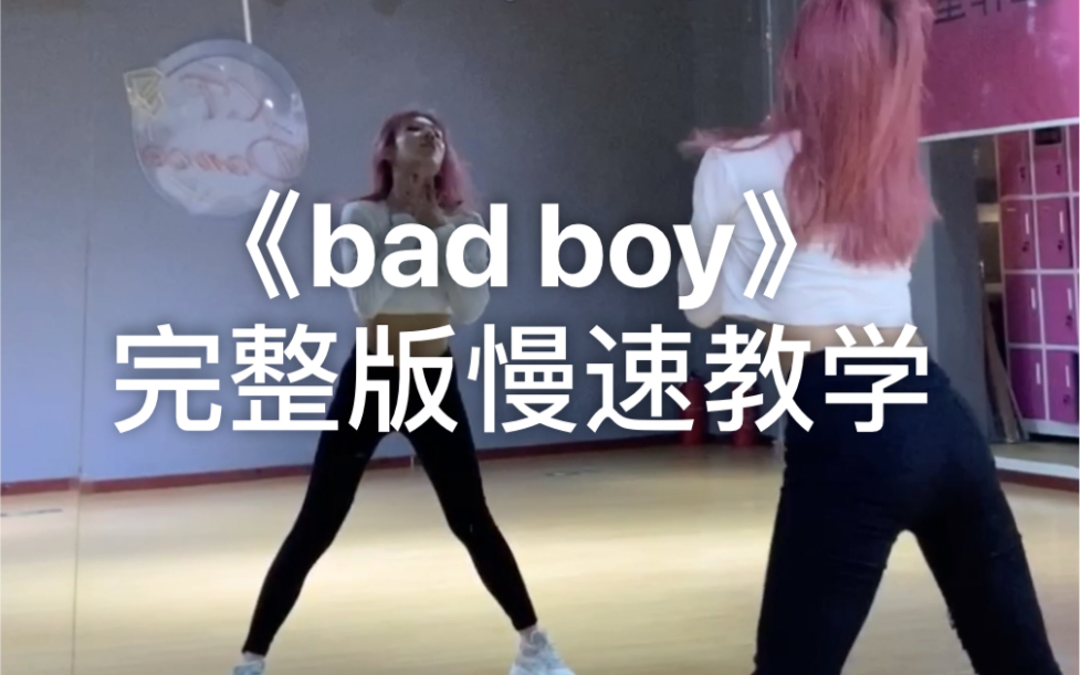 [图]超火的力量爵士《bad boy》完整版～慢速教程～简单入门舞蹈［yuli编舞］