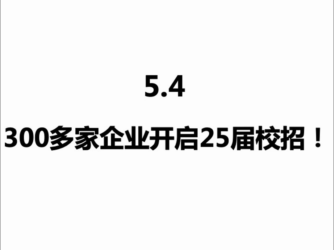 5.4 疯了!300多家企业开启了25届校招! 校招|秋招|25届|春招|暑期实习哔哩哔哩bilibili