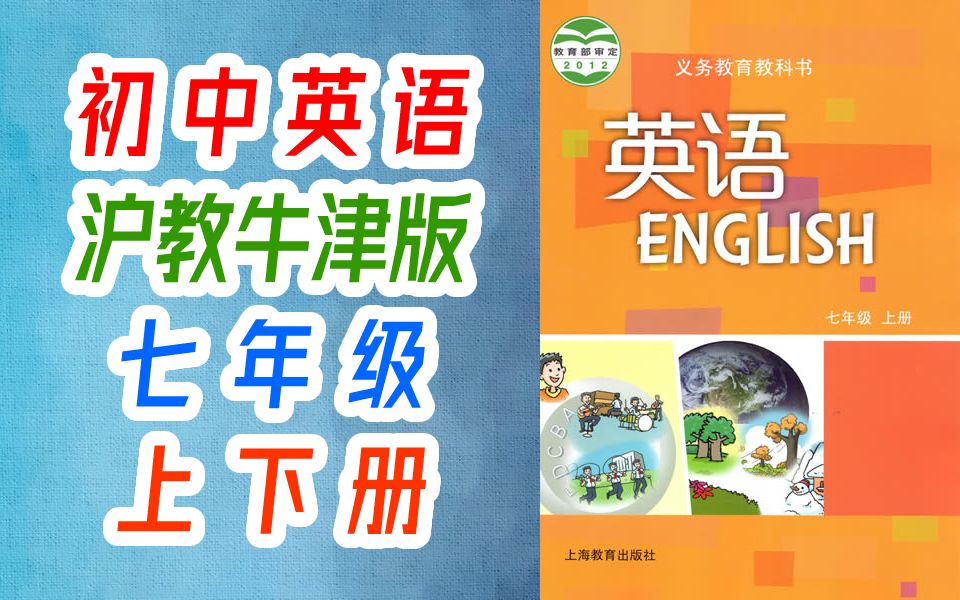 初一英语 沪教版 沪教牛津版 七年级上册+下册 初中英语7年级上册+下册 牛津深圳版 上海教育出版社英语哔哩哔哩bilibili