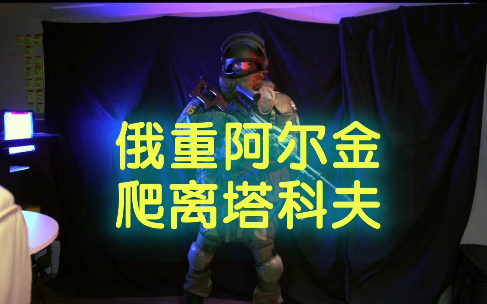 《俄重阿尔金,爬离塔科夫》