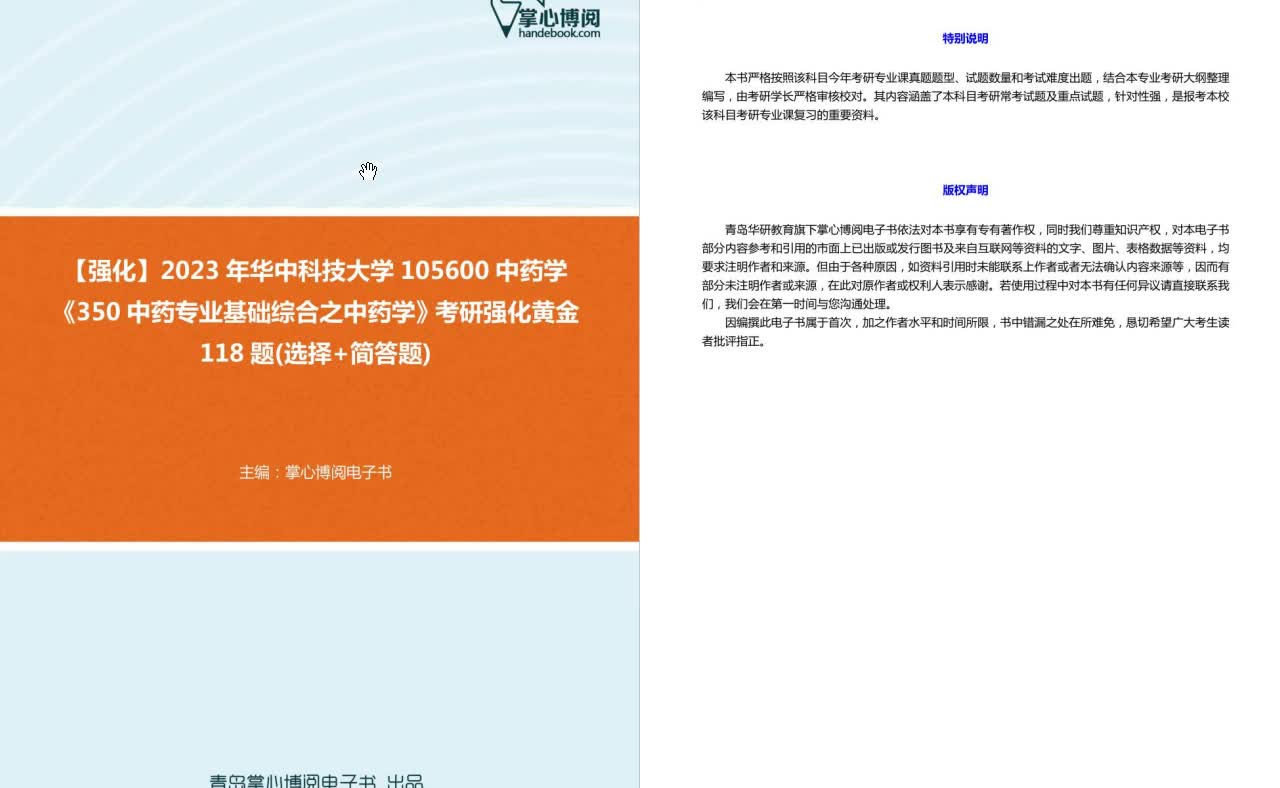 [图]C275019【强化】2023年华中科技大学105600中药学《350中药专业基础综合之中药学》考研强化黄金118题(选择+简答题)