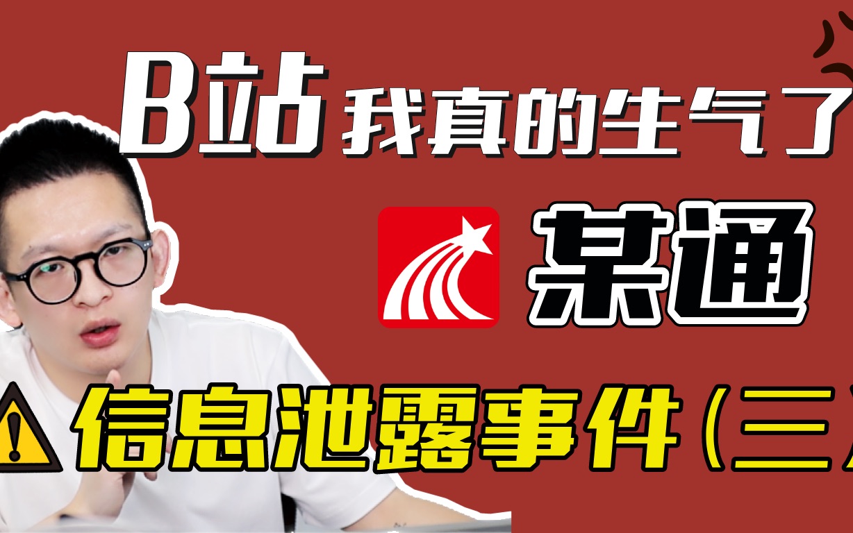 【某通数据泄漏事件3⃣️】各个平台都限流、最后一次发……哔哩哔哩bilibili