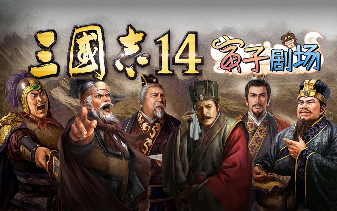 【寅子剧场】合集《三国志14》剪辑版(张鲁,严白虎,刘度,丁原,寅大傻