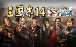 Скачать видео: 【寅子剧场】合集《三国志14》剪辑版(张鲁、严白虎、刘度、丁原、寅大傻、刘备)