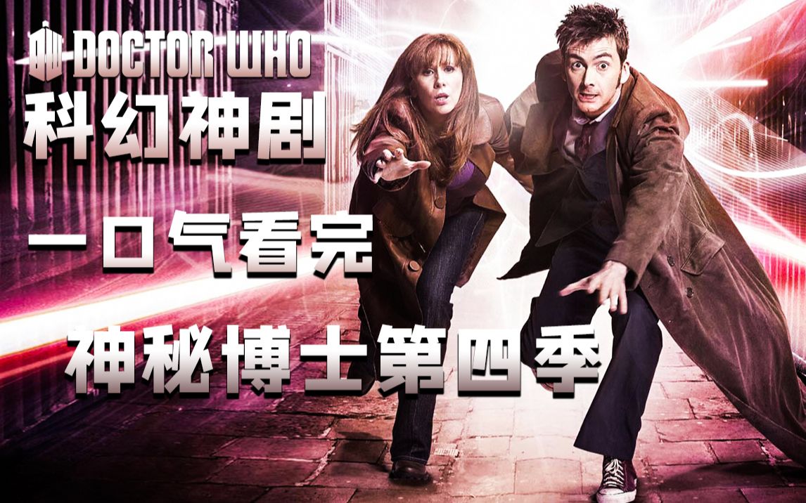 一次爽到！神秘博士第四季完全解析解说。最完美无瑕的一季！
