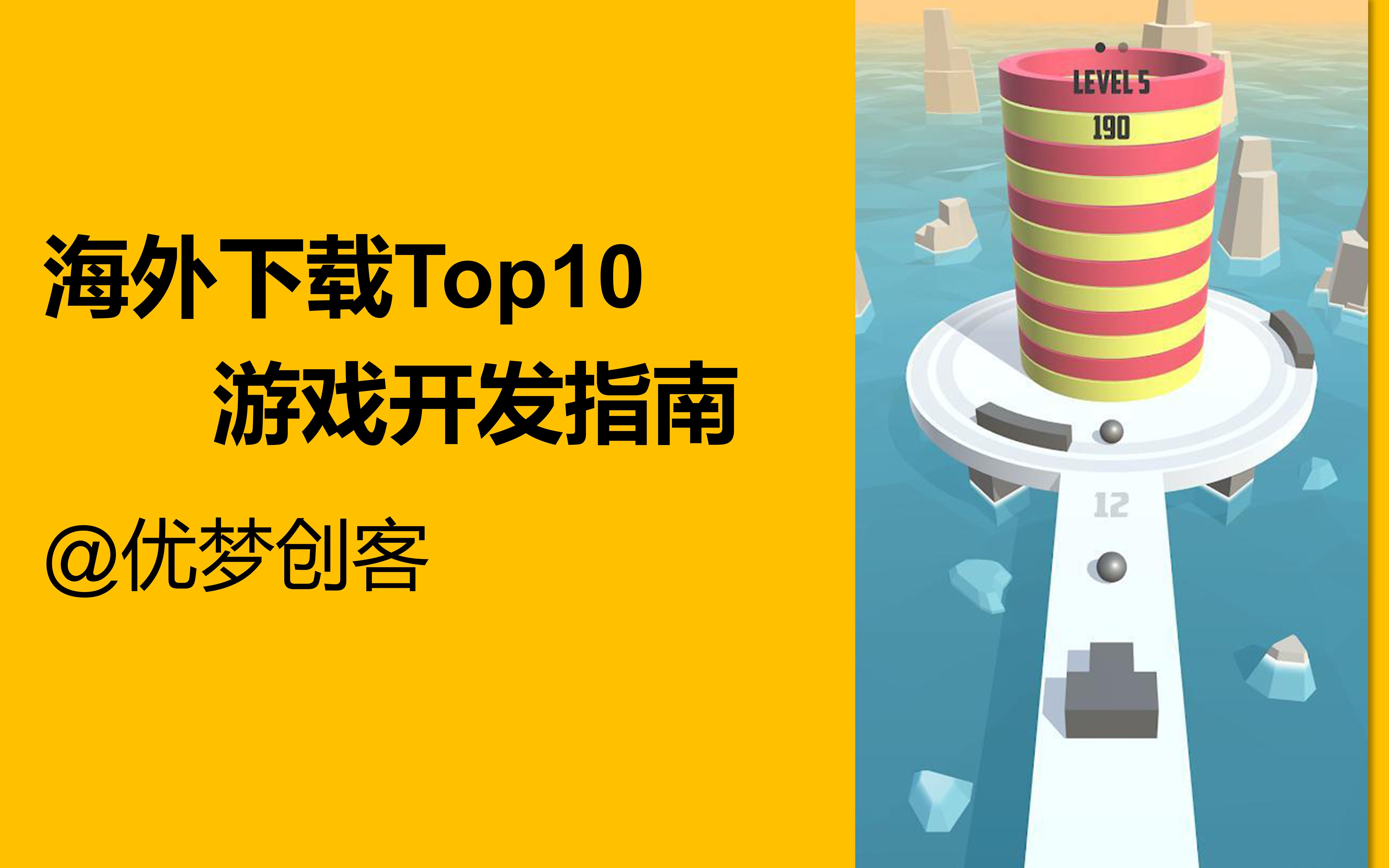 海外下载Top10游戏开发指南哔哩哔哩bilibili