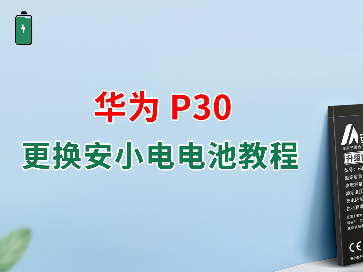 安小电适用华为p30 更换手机电池教程 拆机步骤 维修手机后盖